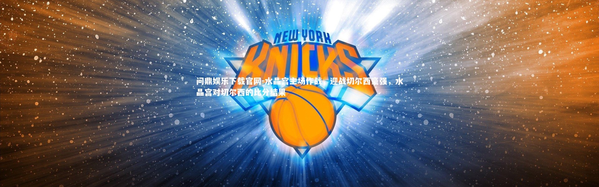 问鼎娱乐下载官网-水晶宫主场作战，迎战切尔西豪强，水晶宫对切尔西的比分结果