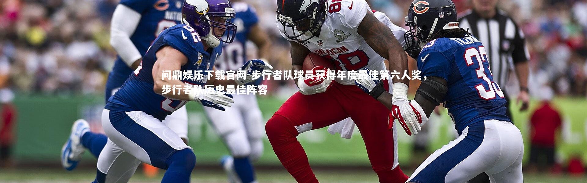 问鼎娱乐下载官网-步行者队球员获得年度最佳第六人奖，步行者队历史最佳阵容