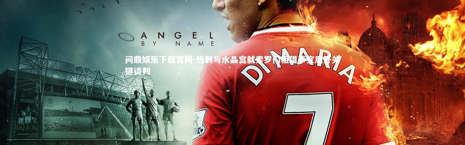 问鼎娱乐下载官网-热刺与水晶宫就索罗门租借事宜展开关键谈判