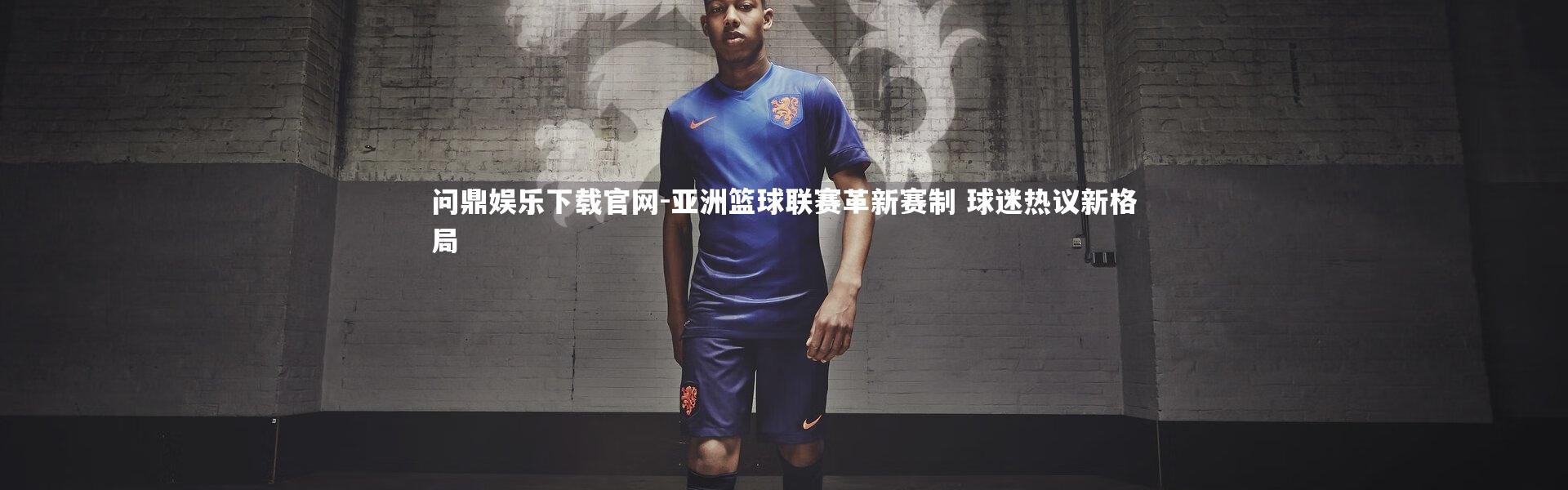 问鼎娱乐下载官网-亚洲篮球联赛革新赛制 球迷热议新格局