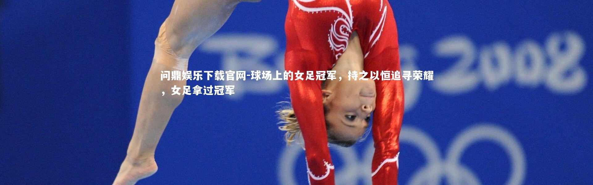 问鼎娱乐下载官网-球场上的女足冠军，持之以恒追寻荣耀，女足拿过冠军