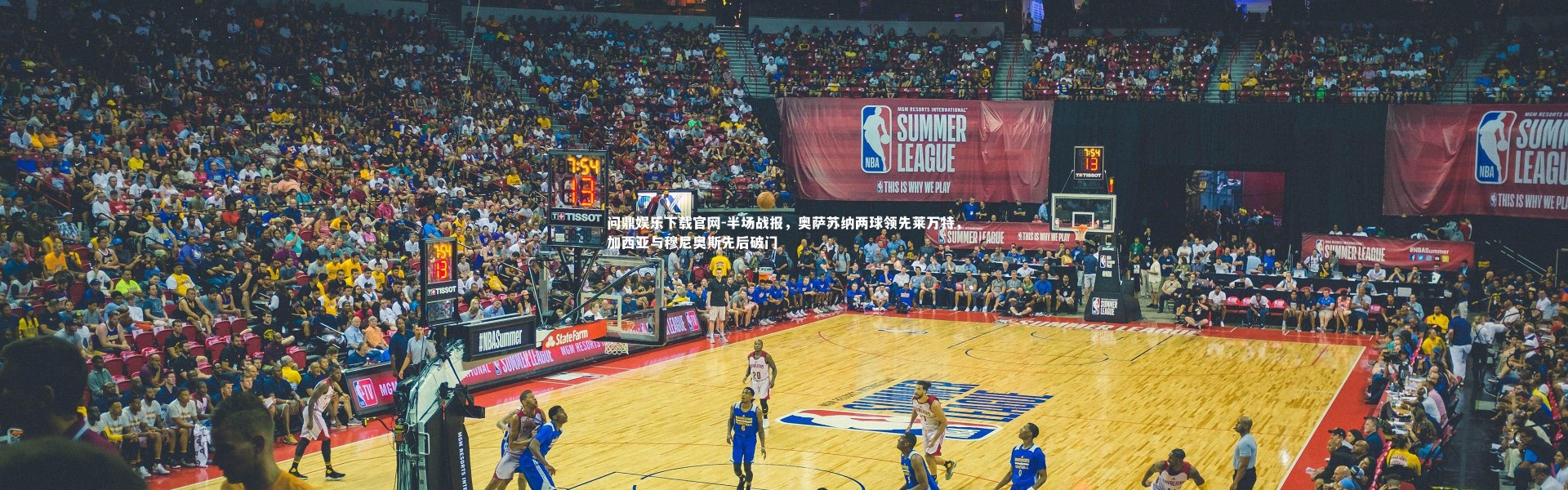 问鼎娱乐下载官网-半场战报，奥萨苏纳两球领先莱万特，加西亚与穆尼奥斯先后破门