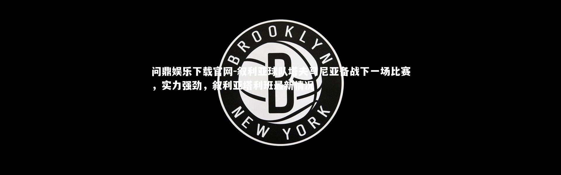 问鼎娱乐下载官网-叙利亚球队塔夫马尼亚备战下一场比赛，实力强劲，叙利亚塔利班最新情况