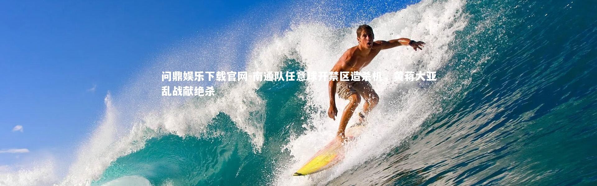 问鼎娱乐下载官网-南通队任意球开禁区造杀机，黄蒋大亚乱战献绝杀