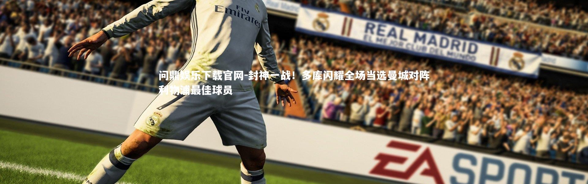 问鼎娱乐下载官网-封神一战！多库闪耀全场当选曼城对阵利物浦最佳球员