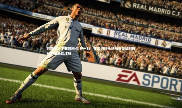 问鼎娱乐下载官网-封神一战！多库闪耀全场当选曼城对阵利物浦最佳球员