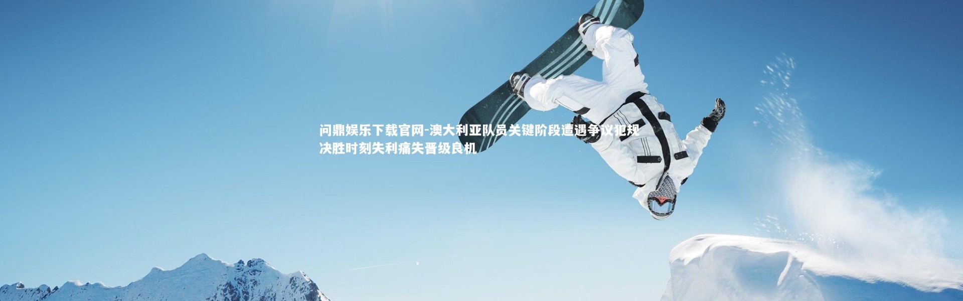 问鼎娱乐下载官网-澳大利亚队员关键阶段遭遇争议犯规 决胜时刻失利痛失晋级良机