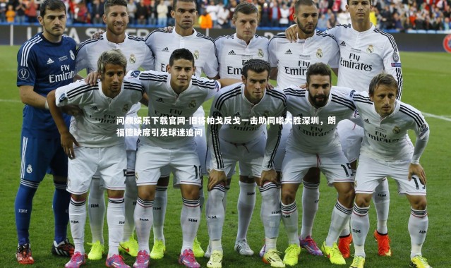 问鼎娱乐下载官网-旧将帕戈反戈一击助同曦大胜深圳，朗福德缺席引发球迷追问