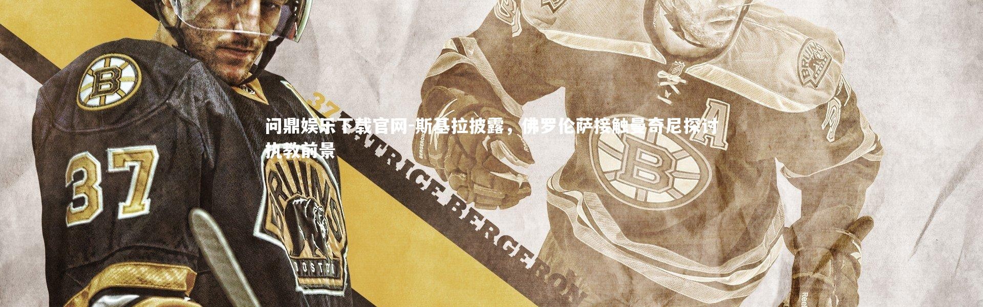 问鼎娱乐下载官网-斯基拉披露，佛罗伦萨接触曼奇尼探讨执教前景