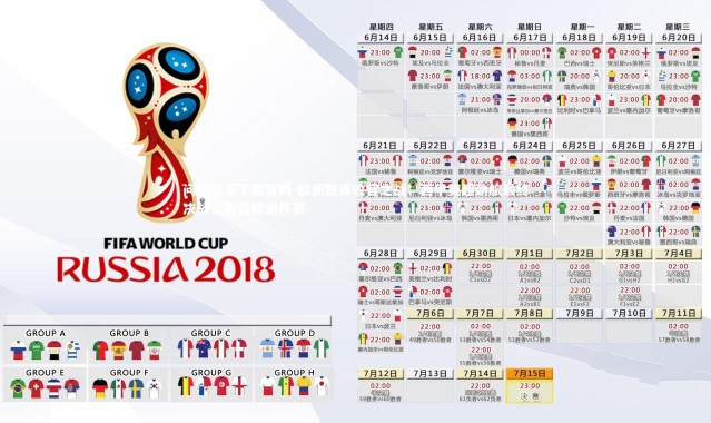 问鼎娱乐下载官网-欧洲联赛收官之战：西甲英超劲旅最终决战，英超欧洲杯赛