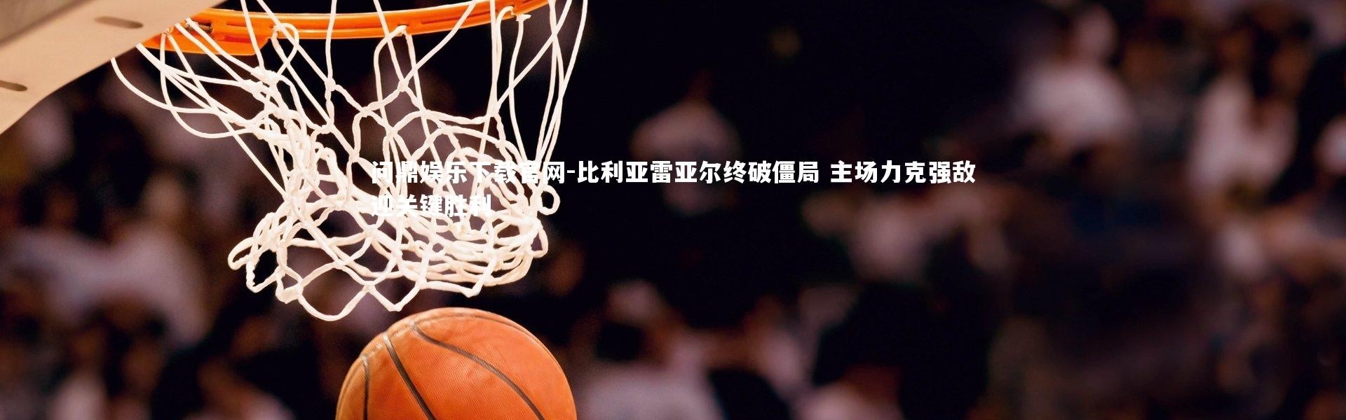 问鼎娱乐下载官网-比利亚雷亚尔终破僵局 主场力克强敌迎关键胜利