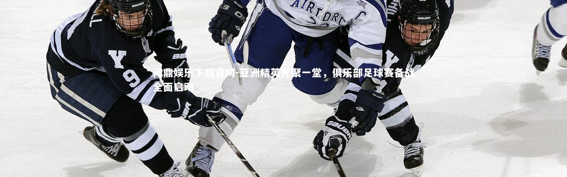 问鼎娱乐下载官网-亚洲精英齐聚一堂，俱乐部足球赛备战全面启动