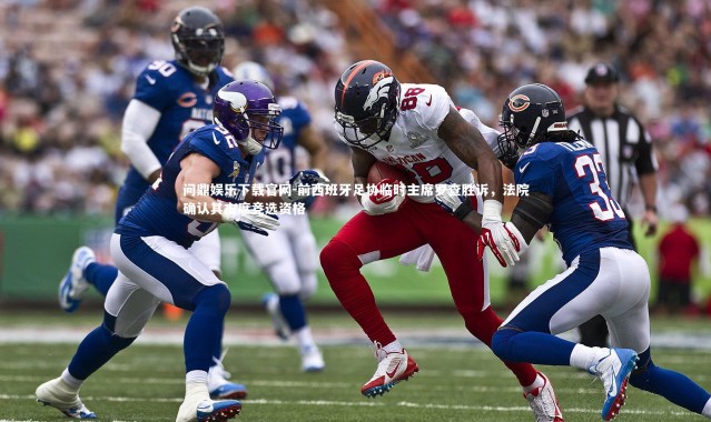 问鼎娱乐下载官网-前西班牙足协临时主席罗查胜诉，法院确认其主席竞选资格