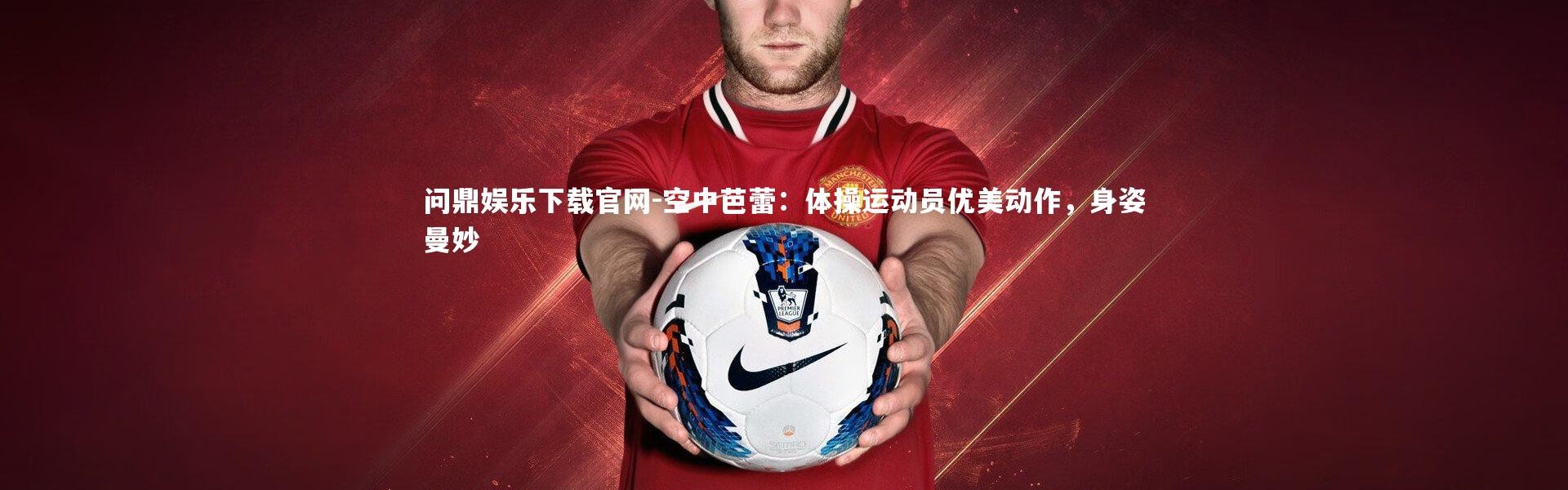 问鼎娱乐下载官网-空中芭蕾：体操运动员优美动作，身姿曼妙