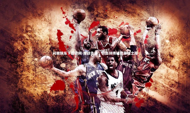 问鼎娱乐下载官网-鏖战告捷，铁血拼搏铸就荣耀之路