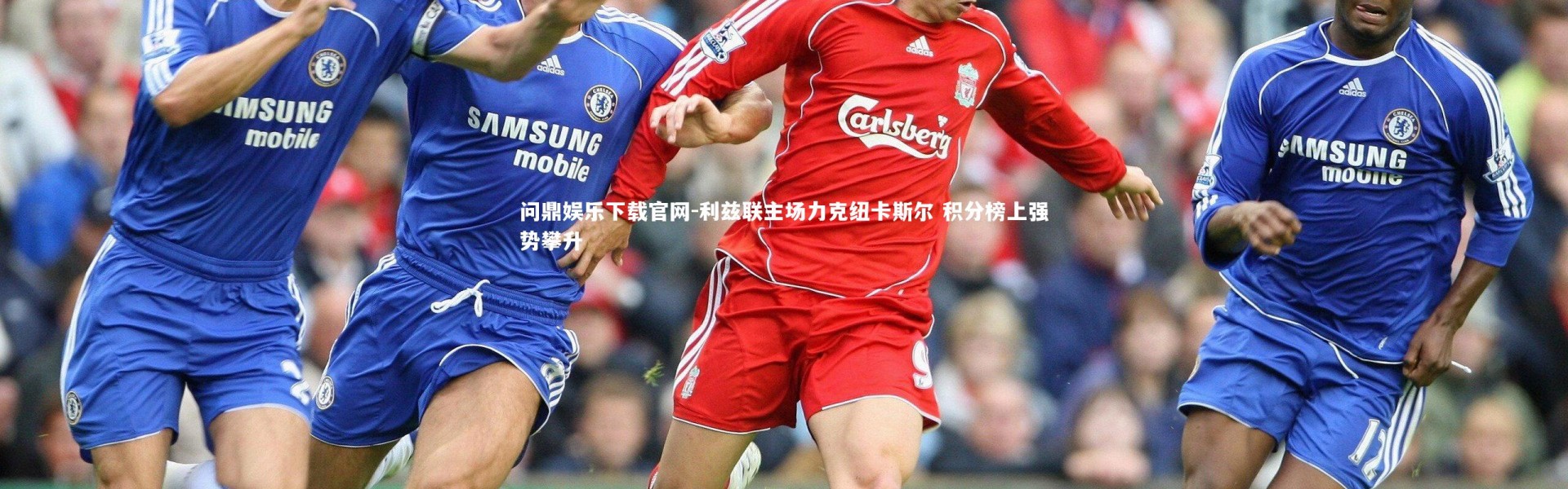 问鼎娱乐下载官网-利兹联主场力克纽卡斯尔 积分榜上强势攀升