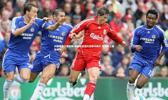 问鼎娱乐下载官网-利兹联主场力克纽卡斯尔 积分榜上强势攀升