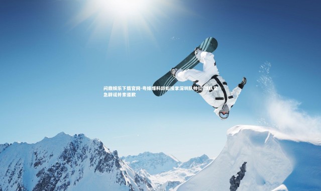 问鼎娱乐下载官网-粤媒爆料邱彪接掌深圳队帅位 球队紧急辟谣并索道歉