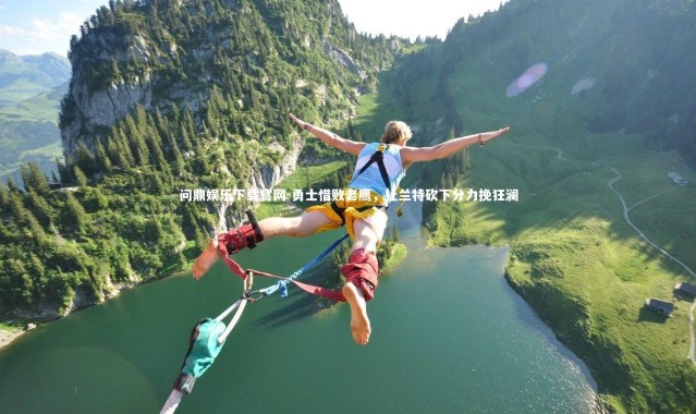 问鼎娱乐下载官网-勇士惜败老鹰，杜兰特砍下分力挽狂澜