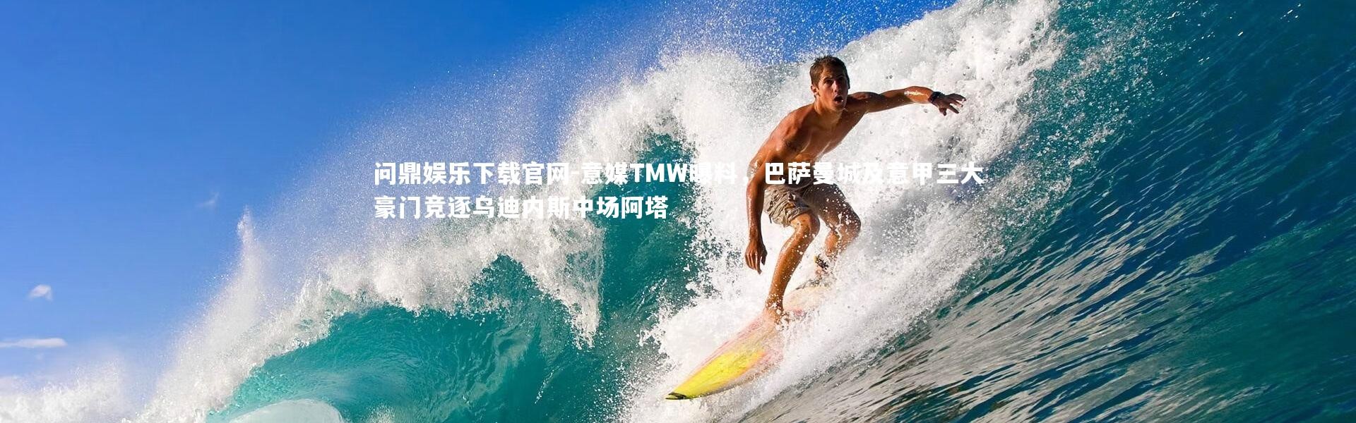 问鼎娱乐下载官网-意媒TMW曝料，巴萨曼城及意甲三大豪门竞逐乌迪内斯中场阿塔