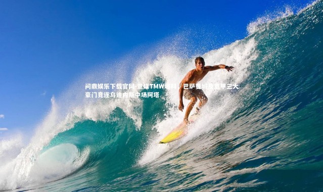 问鼎娱乐下载官网-意媒TMW曝料，巴萨曼城及意甲三大豪门竞逐乌迪内斯中场阿塔