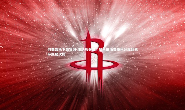 问鼎娱乐下载官网-伯纳乌奏凯！皇马主场告捷积分反超巴萨跃居次席