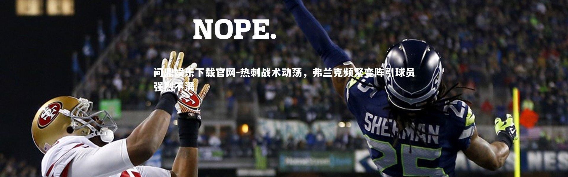 问鼎娱乐下载官网-热刺战术动荡，弗兰克频繁变阵引球员强烈不满