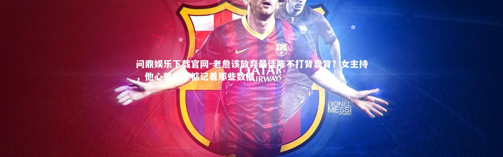 问鼎娱乐下载官网-老詹该放弃最佳阵不打背靠背？女主持，他心里肯定惦记着那些数据