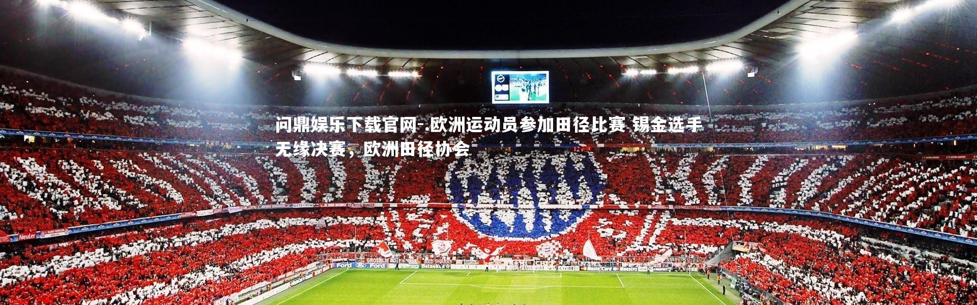 问鼎娱乐下载官网-.欧洲运动员参加田径比赛 锡金选手无缘决赛，欧洲田径协会
