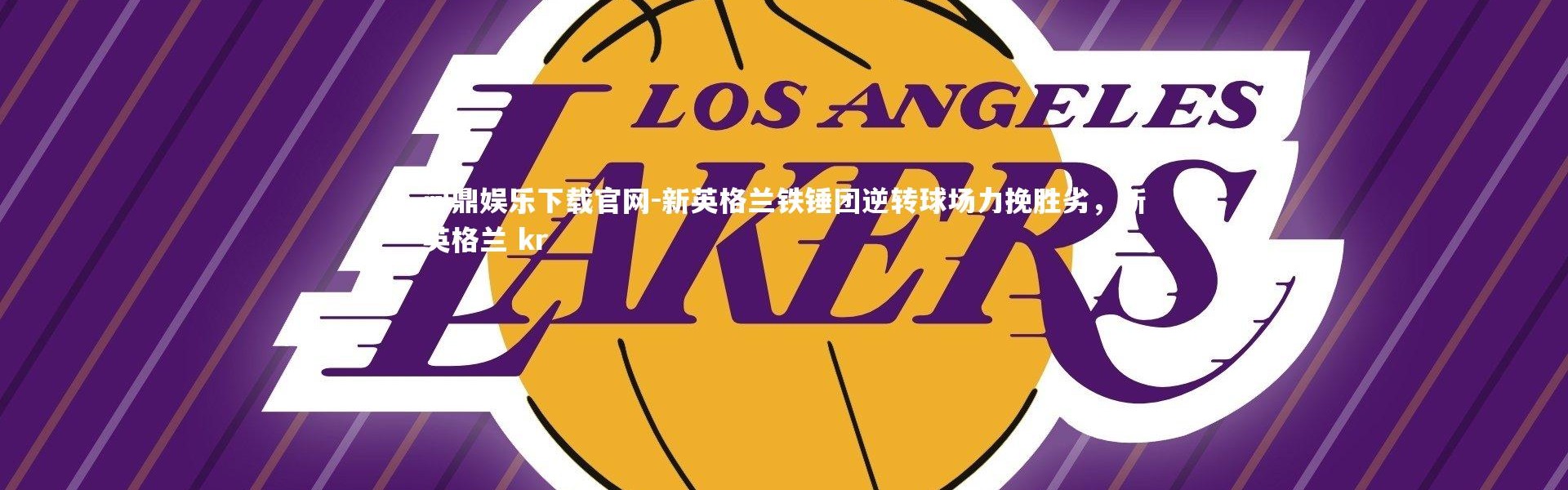 问鼎娱乐下载官网-新英格兰铁锤团逆转球场力挽胜劣，新英格兰 kr