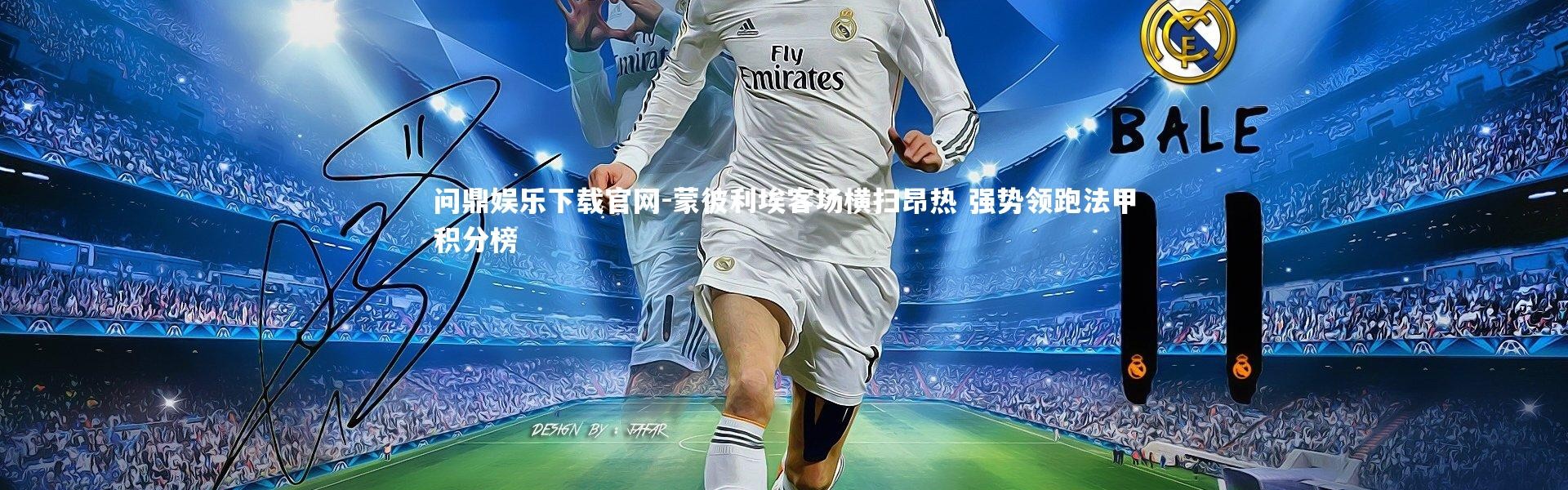 问鼎娱乐下载官网-蒙彼利埃客场横扫昂热 强势领跑法甲积分榜