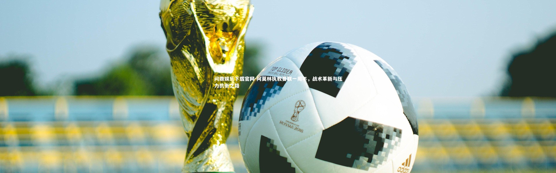 问鼎娱乐下载官网-阿莫林执教曼联一周年，战术革新与压力抗衡之路