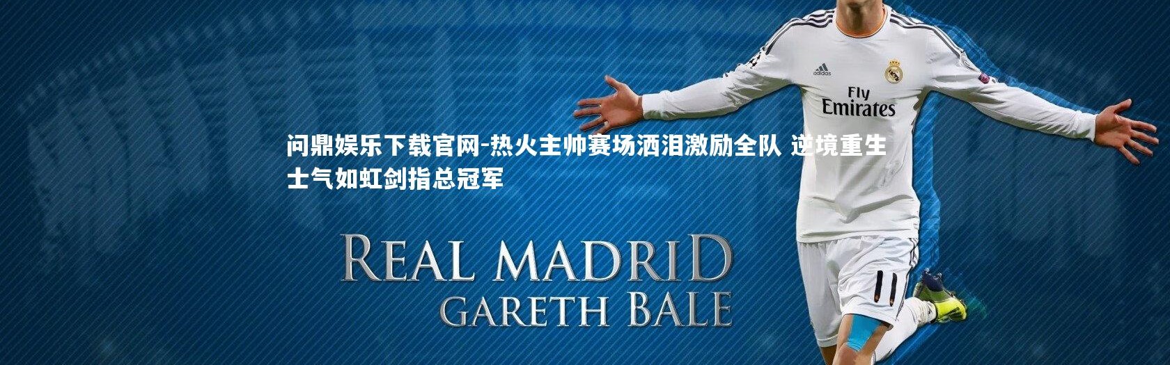 问鼎娱乐下载官网-热火主帅赛场洒泪激励全队 逆境重生士气如虹剑指总冠军