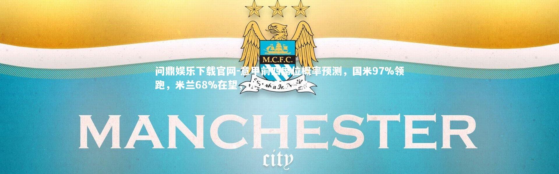 问鼎娱乐下载官网-意甲前四席位概率预测，国米97%领跑，米兰68%在望，尤文37%告急