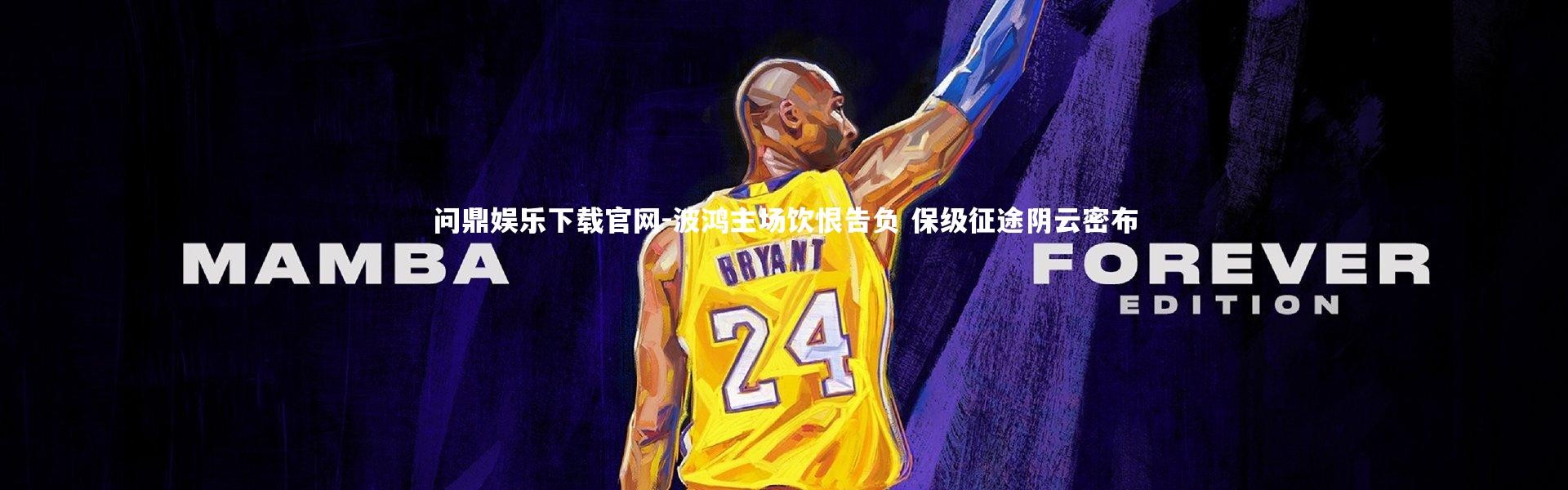 问鼎娱乐下载官网-波鸿主场饮恨告负 保级征途阴云密布