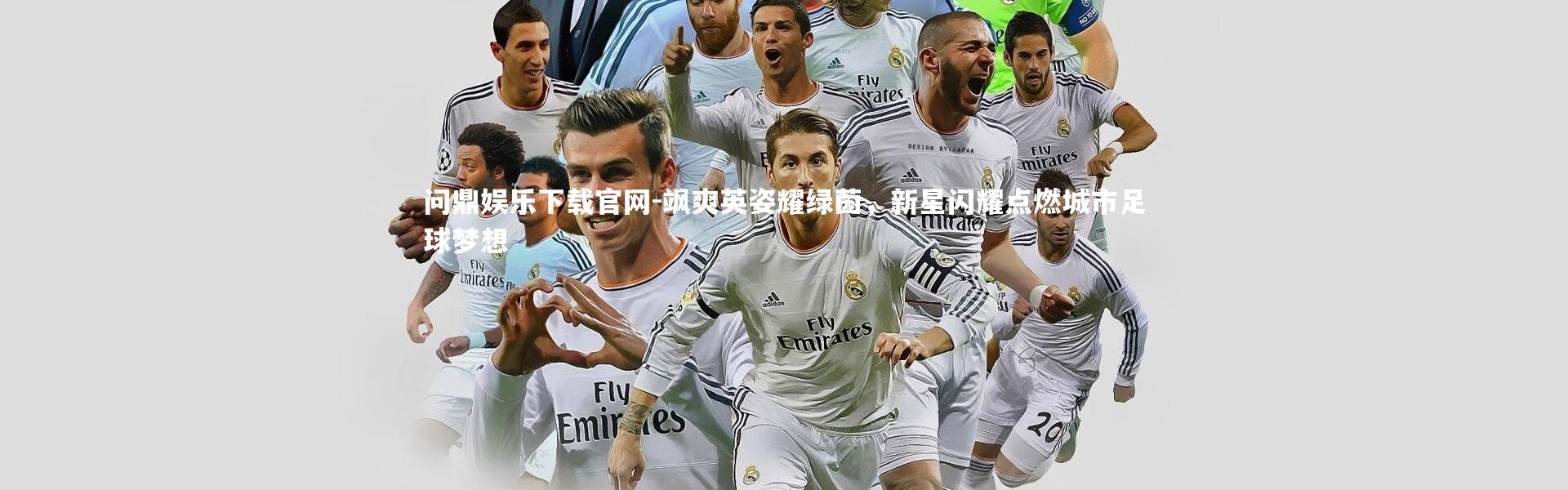 问鼎娱乐下载官网-飒爽英姿耀绿茵，新星闪耀点燃城市足球梦想