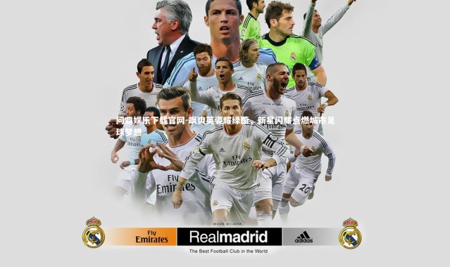 问鼎娱乐下载官网-飒爽英姿耀绿茵，新星闪耀点燃城市足球梦想