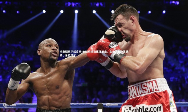 问鼎娱乐下载官网-米拉玛球员集体崩盘，主场失利拖累战绩，米拉玛尔