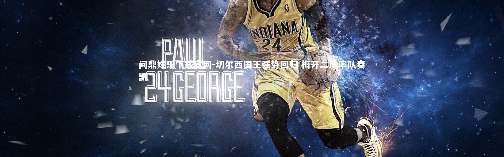 问鼎娱乐下载官网-切尔西国王强势回归 梅开二度率队奏凯