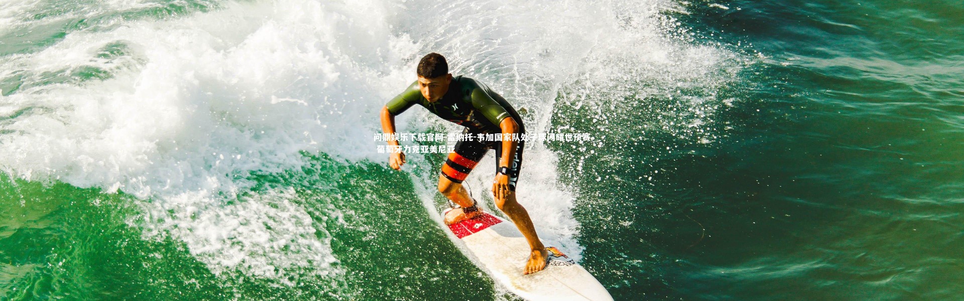 问鼎娱乐下载官网-雷纳托-韦加国家队处子球闪耀世预赛 葡萄牙力克亚美尼亚