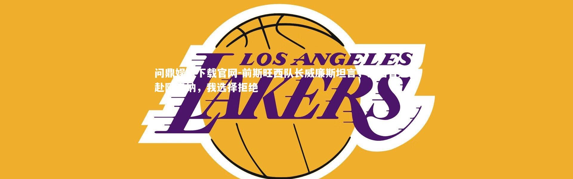 问鼎娱乐下载官网-前斯旺西队长威廉斯坦言，温格曾邀我赴阿森纳，我选择拒绝