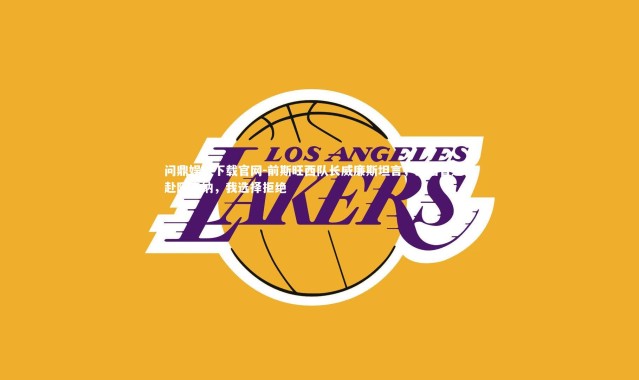 问鼎娱乐下载官网-前斯旺西队长威廉斯坦言，温格曾邀我赴阿森纳，我选择拒绝