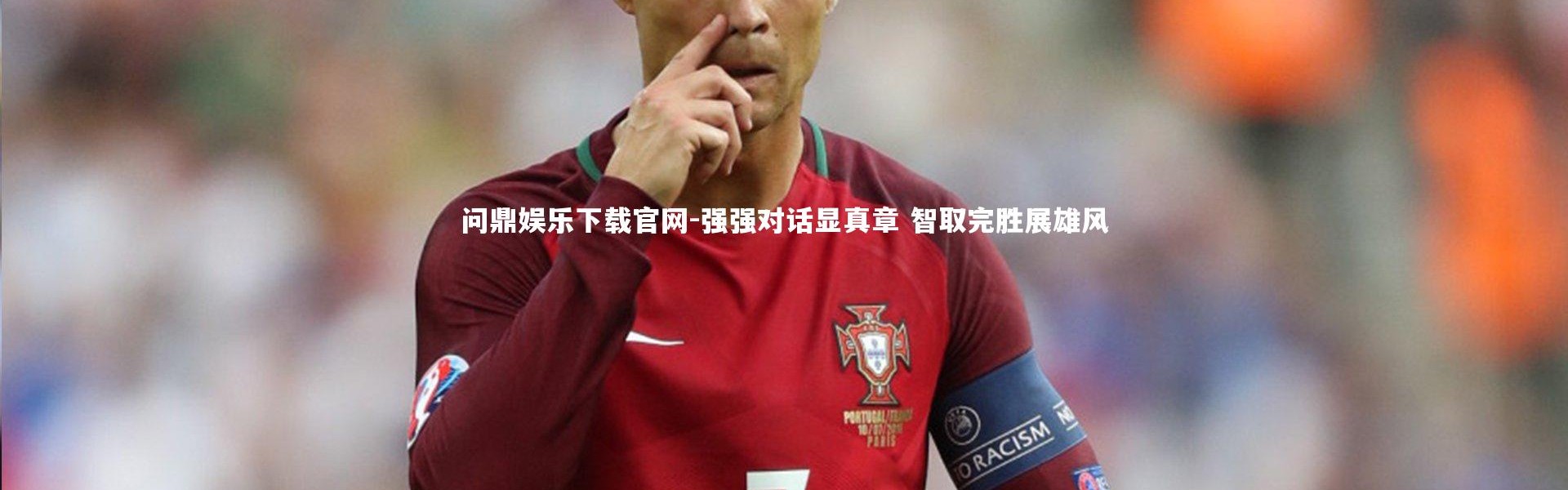 问鼎娱乐下载官网-强强对话显真章 智取完胜展雄风