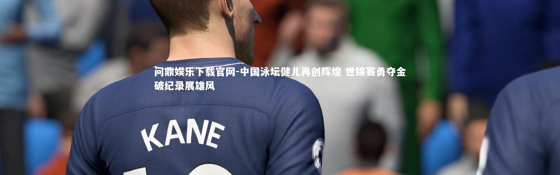 问鼎娱乐下载官网-中国泳坛健儿再创辉煌 世锦赛勇夺金破纪录展雄风