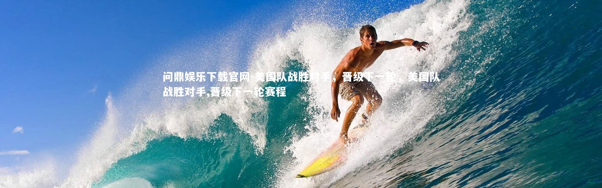 问鼎娱乐下载官网-美国队战胜对手，晋级下一轮，美国队战胜对手,晋级下一轮赛程