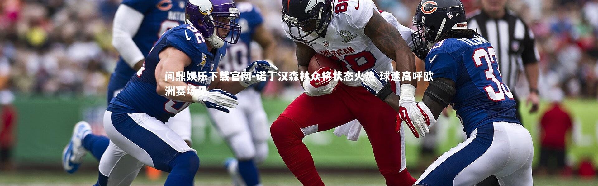 问鼎娱乐下载官网-诺丁汉森林众将状态火热 球迷高呼欧洲赛场见