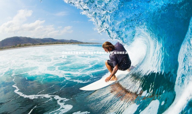 问鼎娱乐下载官网-射击选手凭借稳定发挥 成功锁定决赛席位