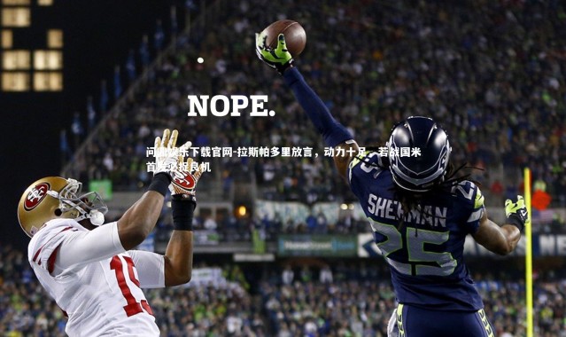 问鼎娱乐下载官网-拉斯帕多里放言，动力十足，若战国米首发必捉良机