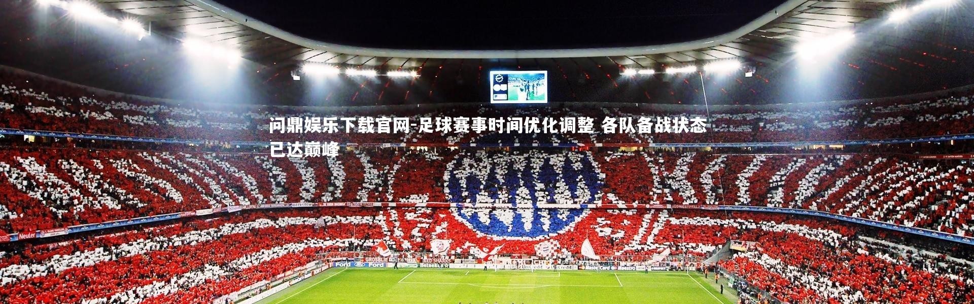 问鼎娱乐下载官网-足球赛事时间优化调整 各队备战状态已达巅峰