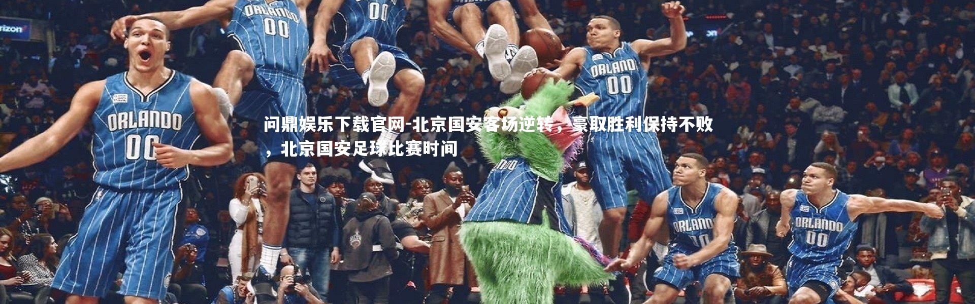 问鼎娱乐下载官网-北京国安客场逆转，豪取胜利保持不败，北京国安足球比赛时间